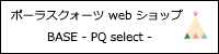 ポーラスクォーツWEBショップ