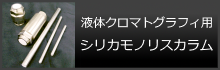 液体クロマトグラフィー用シリカモノリスカラム