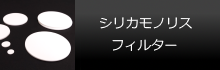 シリカモノリスフィルター